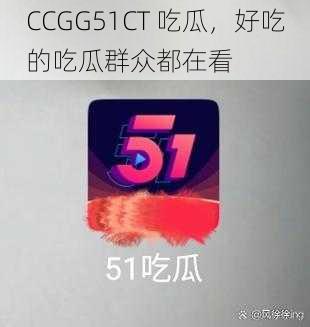 CCGG51CT 吃瓜，好吃的吃瓜群众都在看