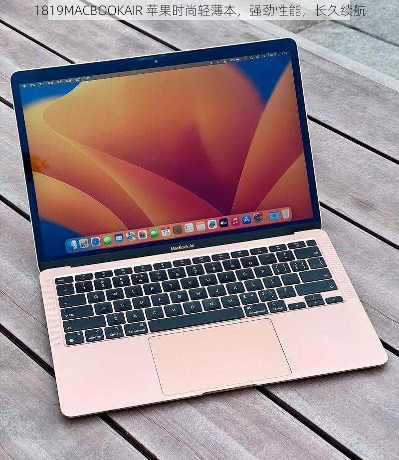 1819MACBOOKAIR 苹果时尚轻薄本，强劲性能，长久续航