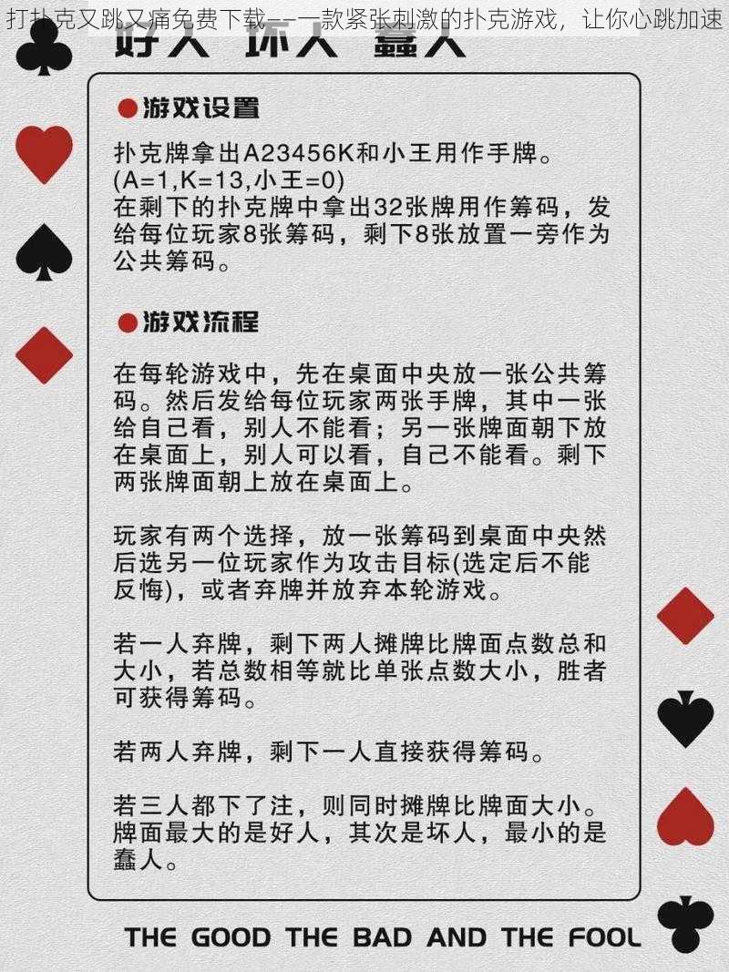 打扑克又跳又痛免费下载——一款紧张刺激的扑克游戏，让你心跳加速