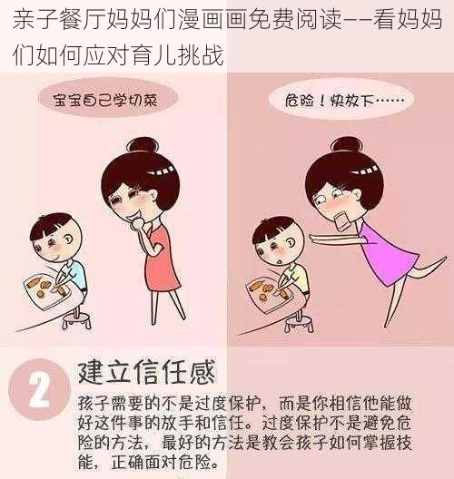 亲子餐厅妈妈们漫画画免费阅读——看妈妈们如何应对育儿挑战