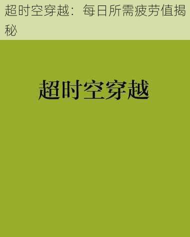 超时空穿越：每日所需疲劳值揭秘