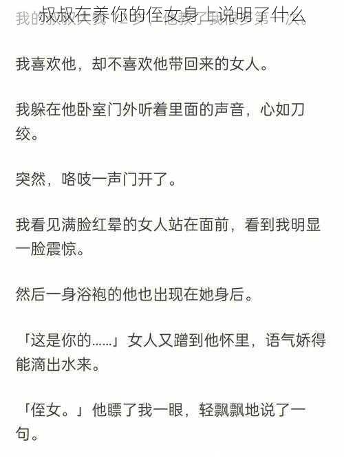 叔叔在养你的侄女身上说明了什么