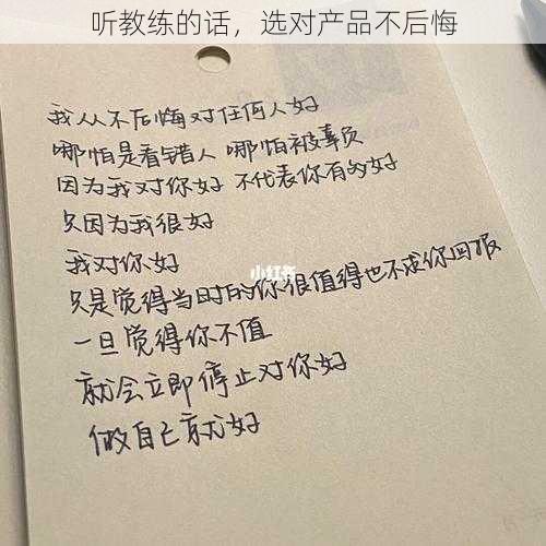 听教练的话，选对产品不后悔