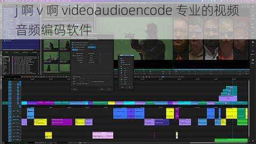 j 啊 v 啊 videoaudioencode 专业的视频音频编码软件