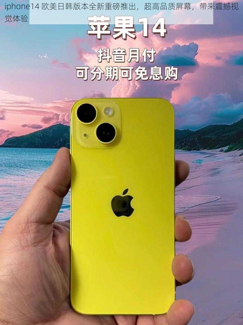 iphone14 欧美日韩版本全新重磅推出，超高品质屏幕，带来震撼视觉体验