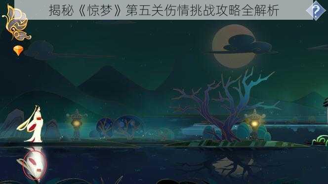 揭秘《惊梦》第五关伤情挑战攻略全解析