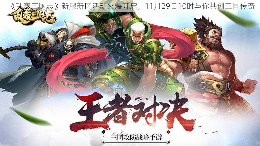 《乱轰三国志》新服新区活动火爆开启，11月29日10时与你共创三国传奇