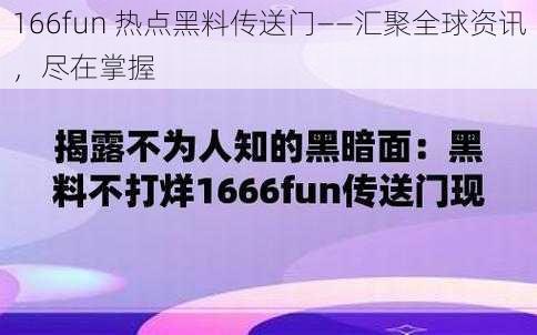 166fun 热点黑料传送门——汇聚全球资讯，尽在掌握