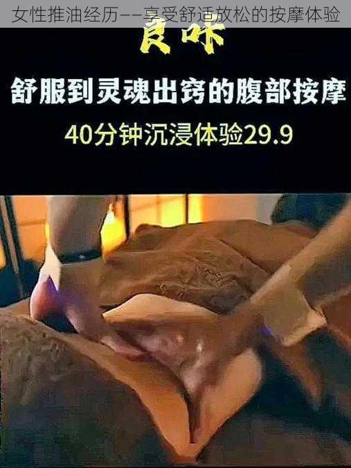 女性推油经历——享受舒适放松的按摩体验