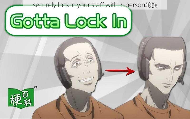 securely lock in your staff with 3-person轮换