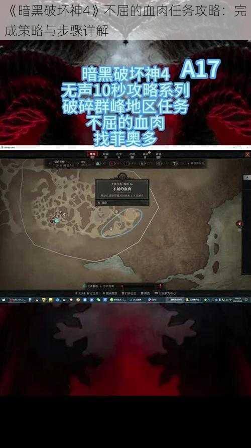 《暗黑破坏神4》不屈的血肉任务攻略：完成策略与步骤详解