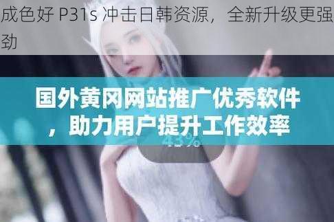 成色好 P31s 冲击日韩资源，全新升级更强劲