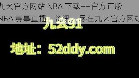 九幺官方网站 NBA 下载——官方正版 NBA 赛事直播、资讯，尽在九幺官方网站