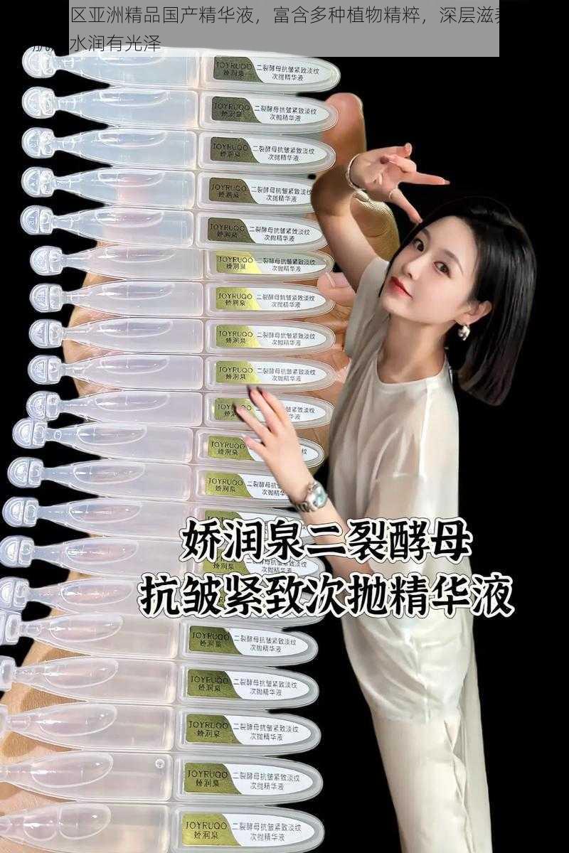 一区二区亚洲精品国产精华液，富含多种植物精粹，深层滋养肌肤，令肌肤水润有光泽