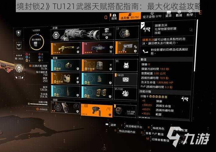 《全境封锁2》TU121武器天赋搭配指南：最大化收益攻略详解