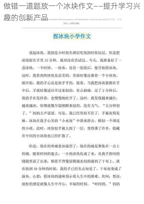 做错一道题放一个冰块作文——提升学习兴趣的创新产品