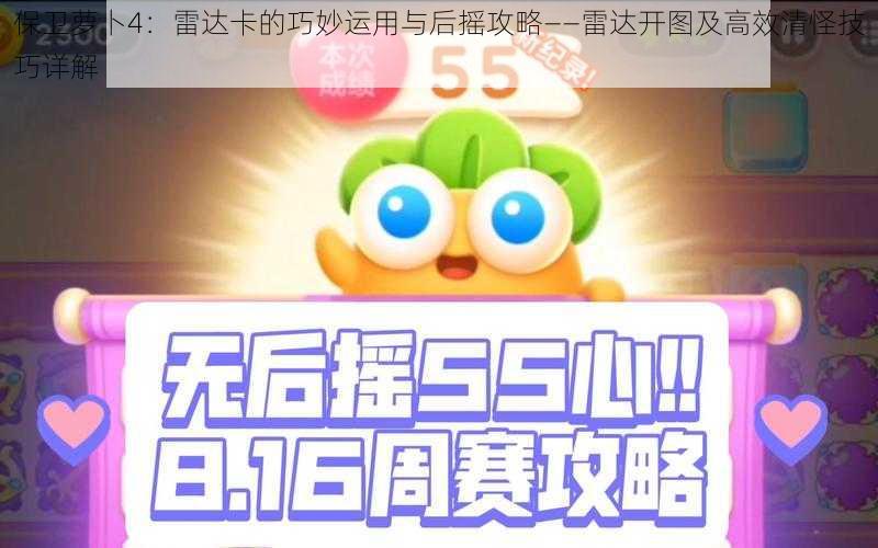 保卫萝卜4：雷达卡的巧妙运用与后摇攻略——雷达开图及高效清怪技巧详解