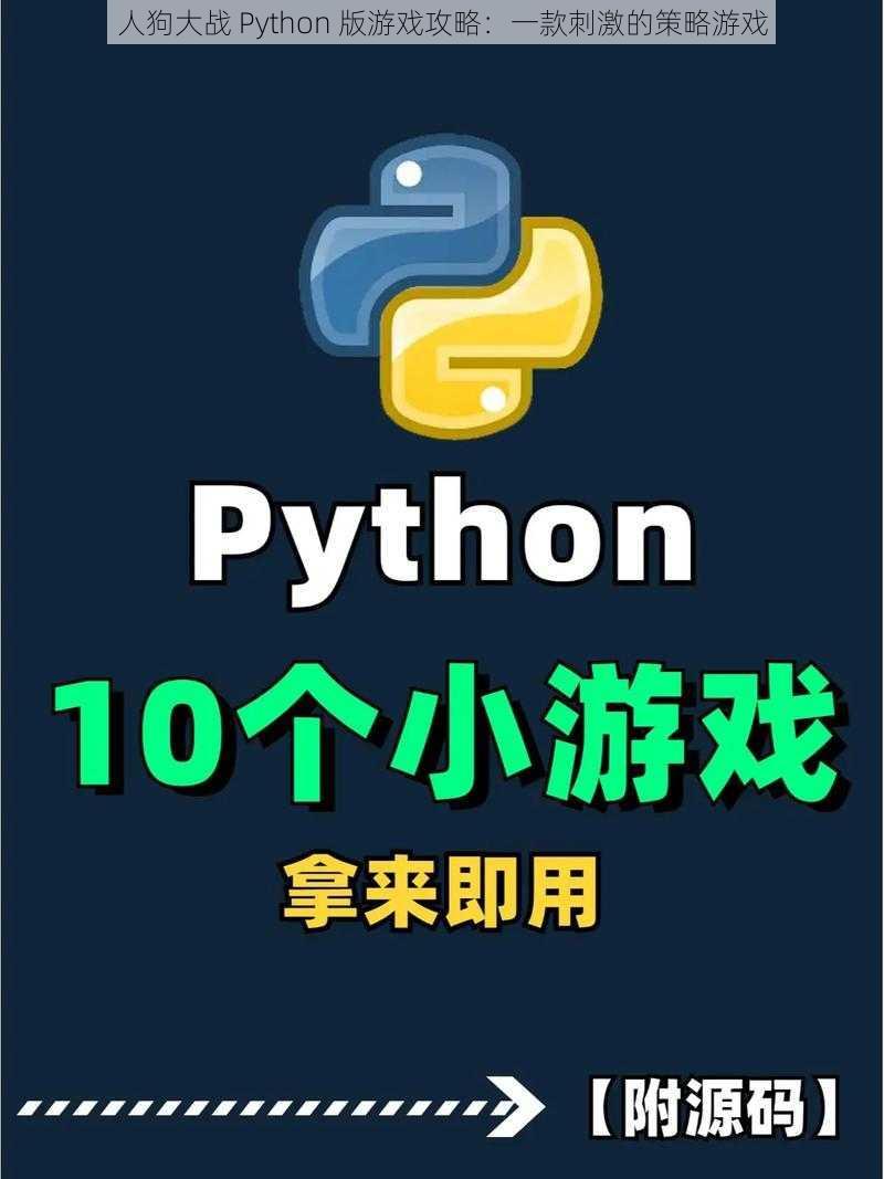 人狗大战 Python 版游戏攻略：一款刺激的策略游戏