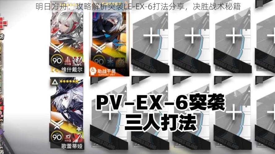 明日方舟：攻略解析突袭LE-EX-6打法分享，决胜战术秘籍