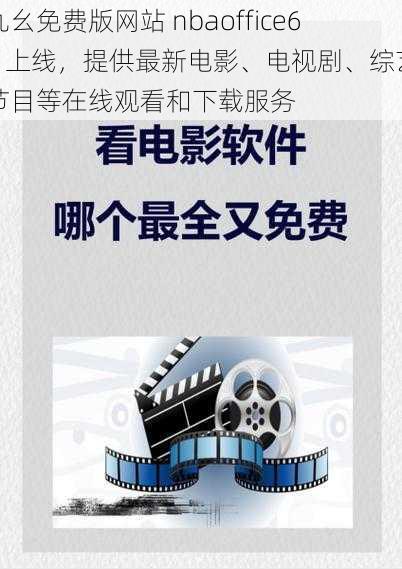 九幺免费版网站 nbaoffice68 上线，提供最新电影、电视剧、综艺节目等在线观看和下载服务