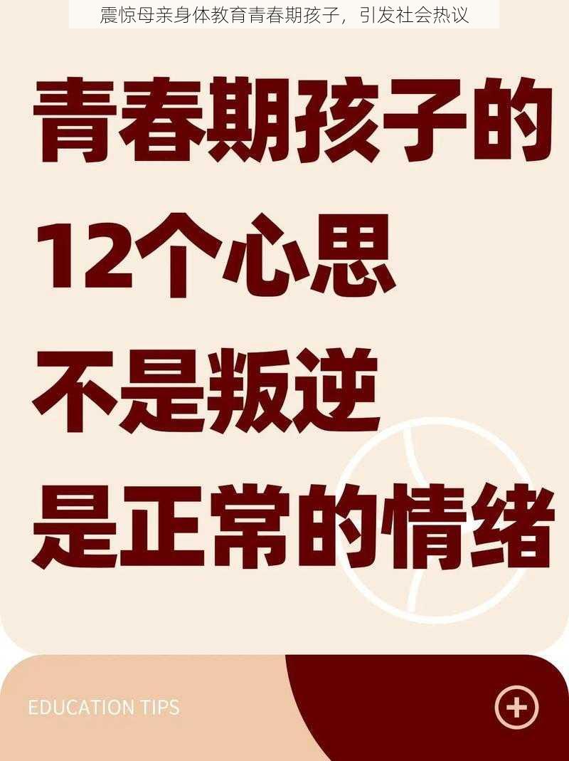 震惊母亲身体教育青春期孩子，引发社会热议