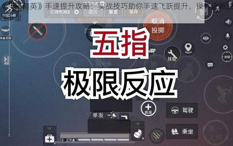 《和平精英》手速提升攻略：实战技巧助你手速飞跃提升，操作流畅决胜千里