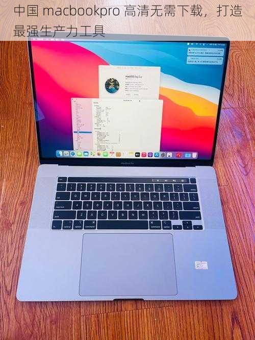 中国 macbookpro 高清无需下载，打造最强生产力工具