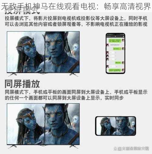 无敌手机神马在线观看电视：畅享高清视界