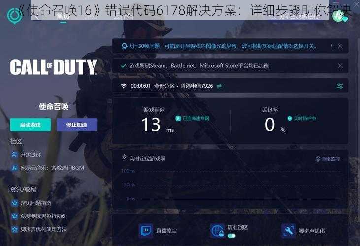 《使命召唤16》错误代码6178解决方案：详细步骤助你解决