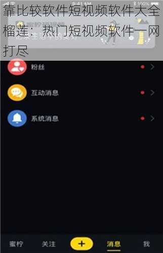 靠比较软件短视频软件大全榴莲：热门短视频软件一网打尽
