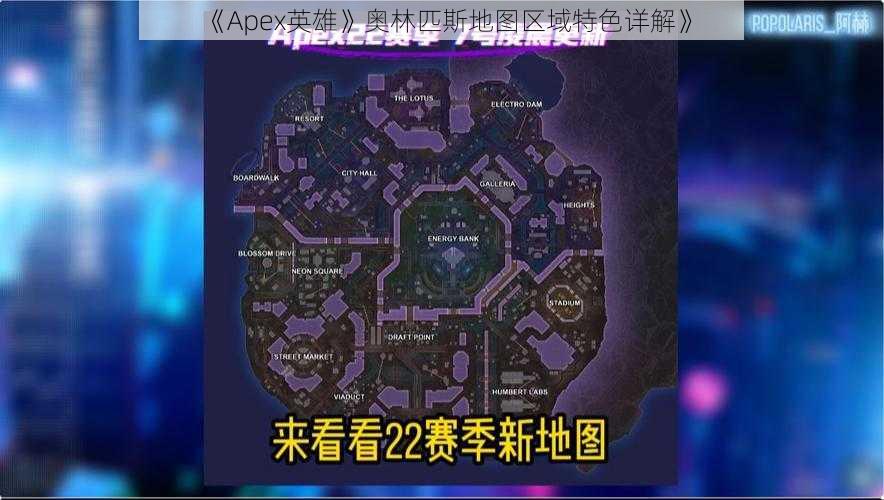 《Apex英雄》奥林匹斯地图区域特色详解》