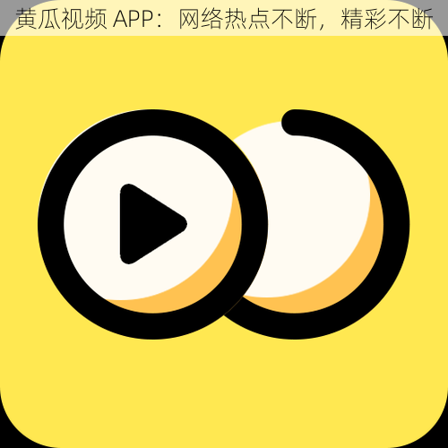 黄瓜视频 APP：网络热点不断，精彩不断