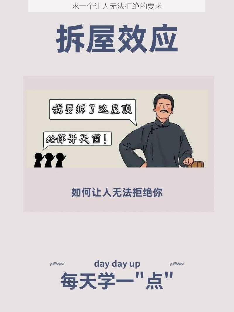 求一个让人无法拒绝的要求