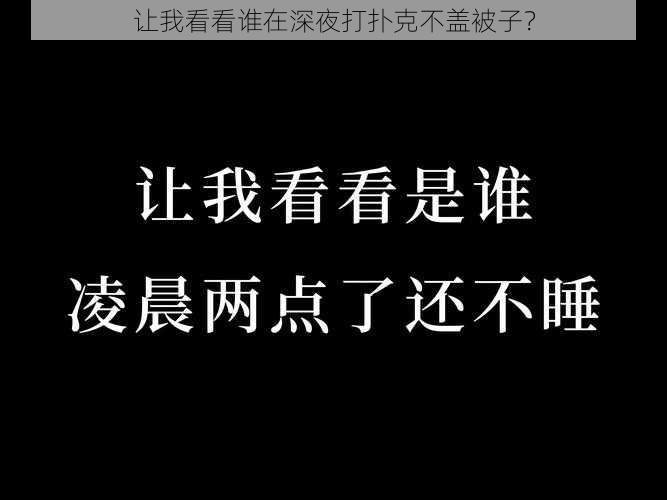 让我看看谁在深夜打扑克不盖被子？