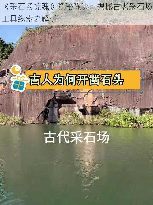 《采石场惊魂》隐秘陈迹：揭秘古老采石场工具线索之解析