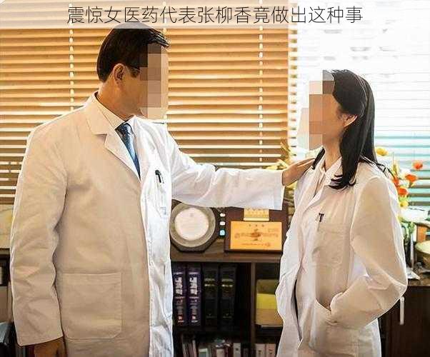 震惊女医药代表张柳香竟做出这种事