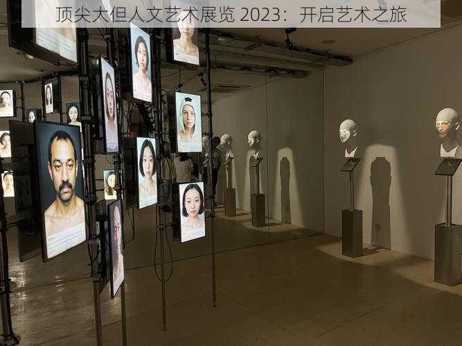 顶尖大但人文艺术展览 2023：开启艺术之旅