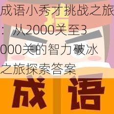 成语小秀才挑战之旅：从2000关至3000关的智力破冰之旅探索答案