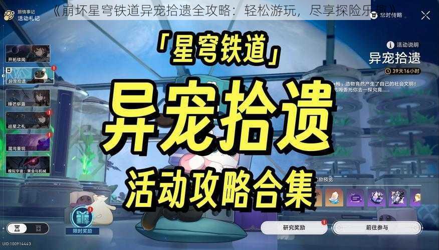 《崩坏星穹铁道异宠拾遗全攻略：轻松游玩，尽享探险乐趣》