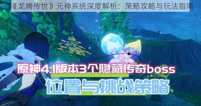 《龙腾传世》元神系统深度解析：策略攻略与玩法指南