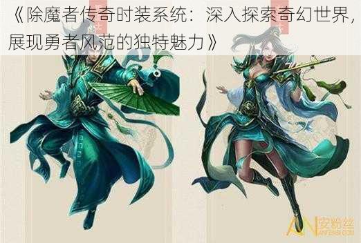 《除魔者传奇时装系统：深入探索奇幻世界，展现勇者风范的独特魅力》