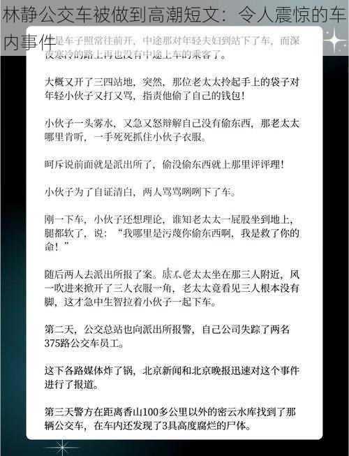 林静公交车被做到高潮短文：令人震惊的车内事件