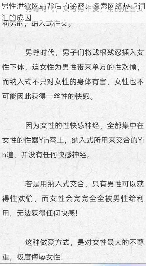 男性泄欲网站背后的秘密：探索网络热点词汇的成因