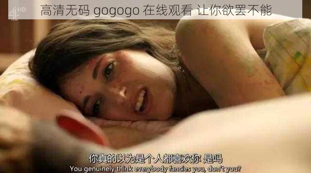 高清无码 gogogo 在线观看 让你欲罢不能