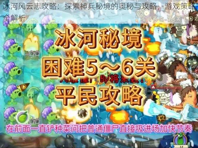 冰河风云志攻略：探索神兵秘境的奥秘与攻略，游戏策略全解析