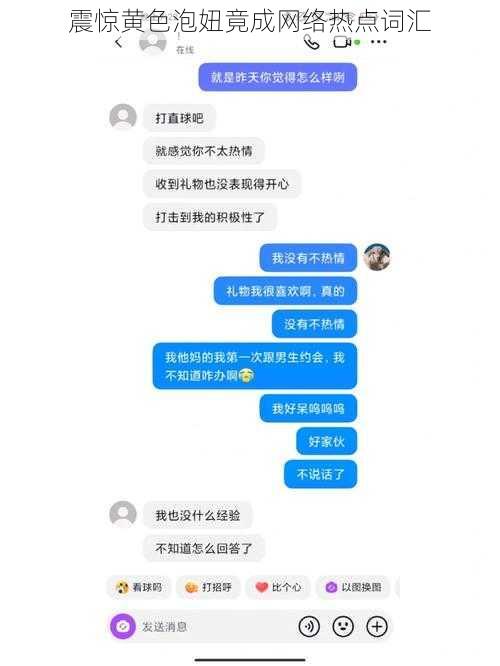 震惊黄色泡妞竟成网络热点词汇