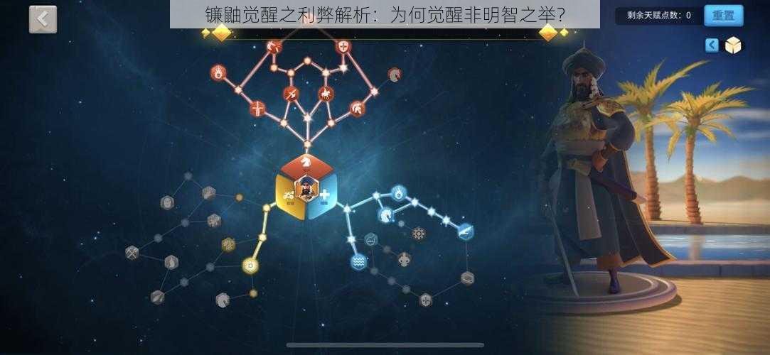 镰鼬觉醒之利弊解析：为何觉醒非明智之举？