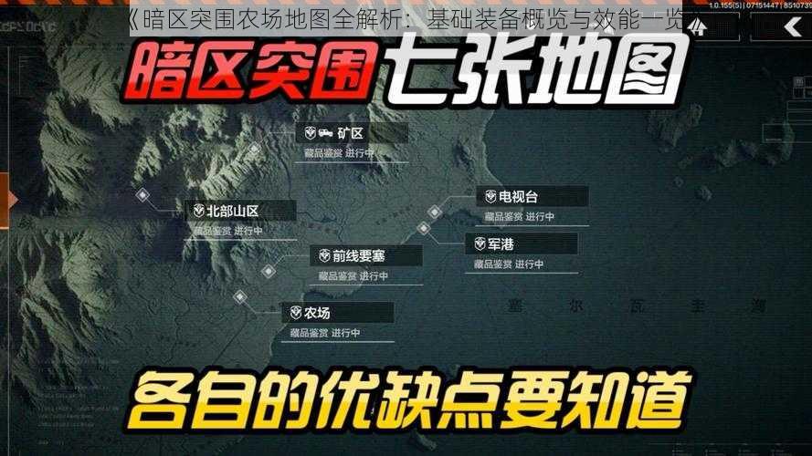 《暗区突围农场地图全解析：基础装备概览与效能一览》