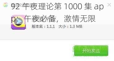 92 午夜理论第 1000 集 app：午夜必备，激情无限