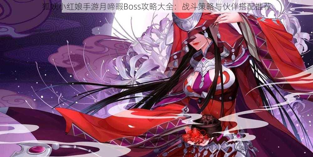 狐妖小红娘手游月啼暇Boss攻略大全：战斗策略与伙伴搭配推荐